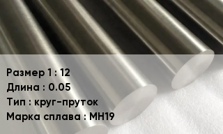 Мельхиор 12 L=0.05 круг-пруток Марка: МН19